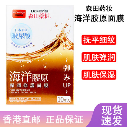 香港直邮 森田药妆玻尿酸海洋胶原弹润修护面膜10片 原装正品