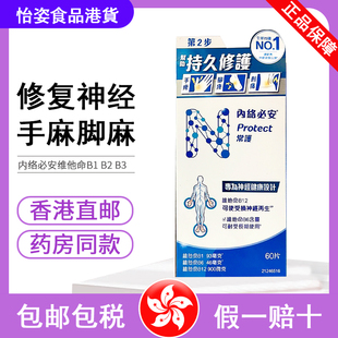香港直邮 60粒 内络必安NEUROBION 维他命B1 B6 B12维生素