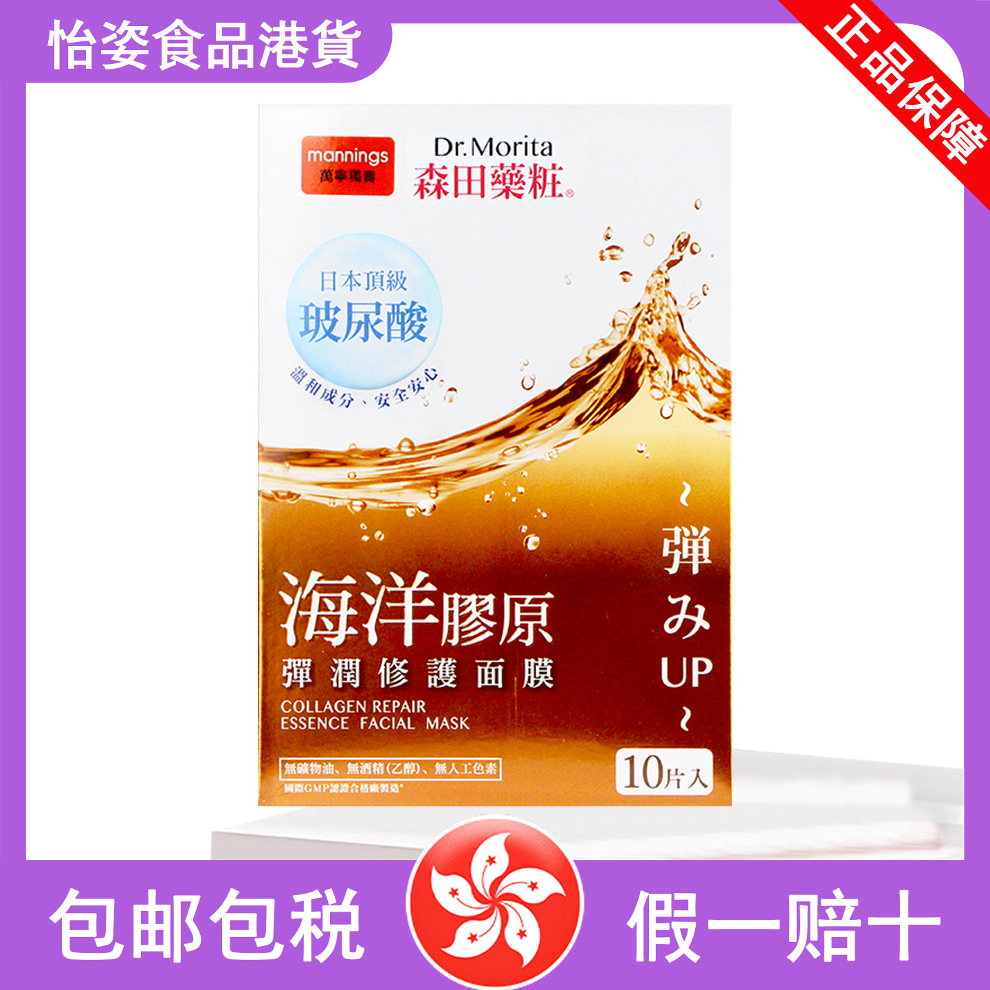香港直邮 森田药妆玻尿酸海洋胶原弹润修护面膜10片 原装正品