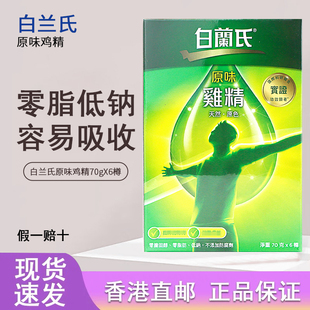 香港代购港版白兰氏原味鸡精补充精力体力熬夜饮品送礼品