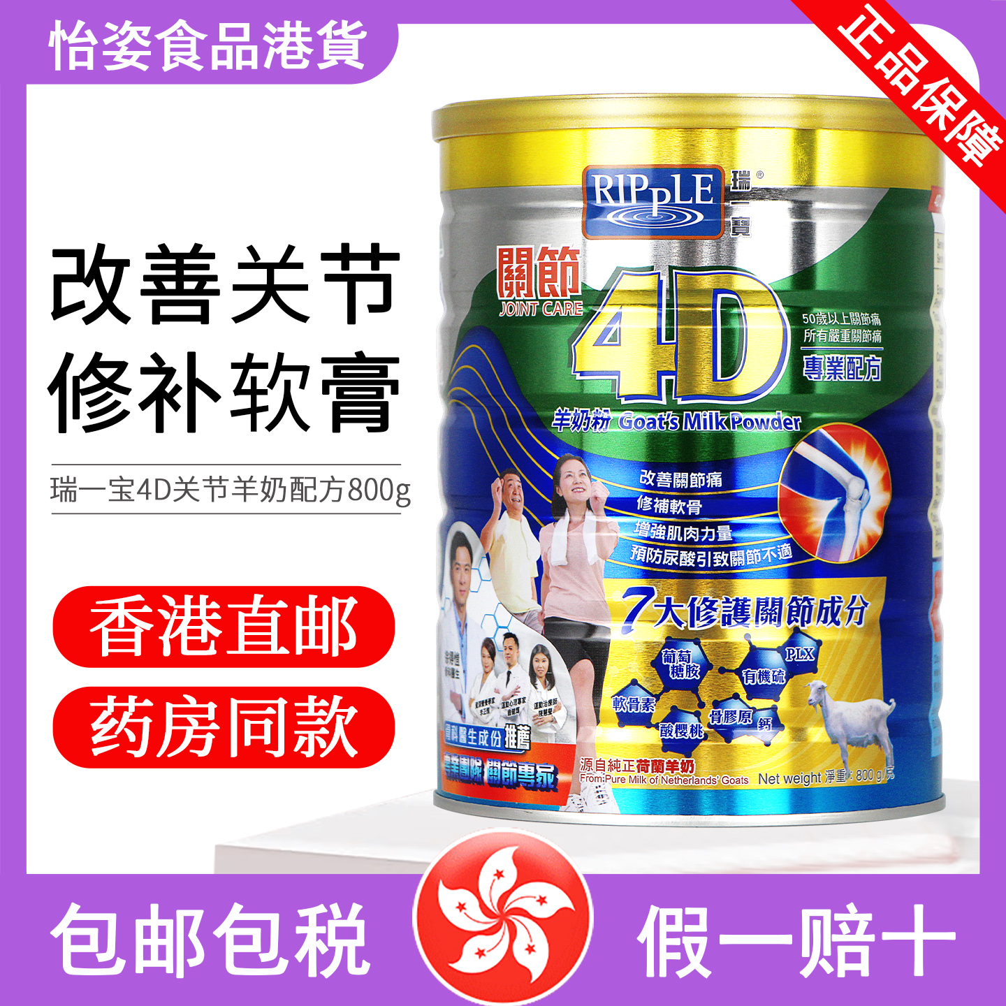 Ripple瑞一宝关节奶粉4d羊奶粉港版营养中老年成人改善软骨800g