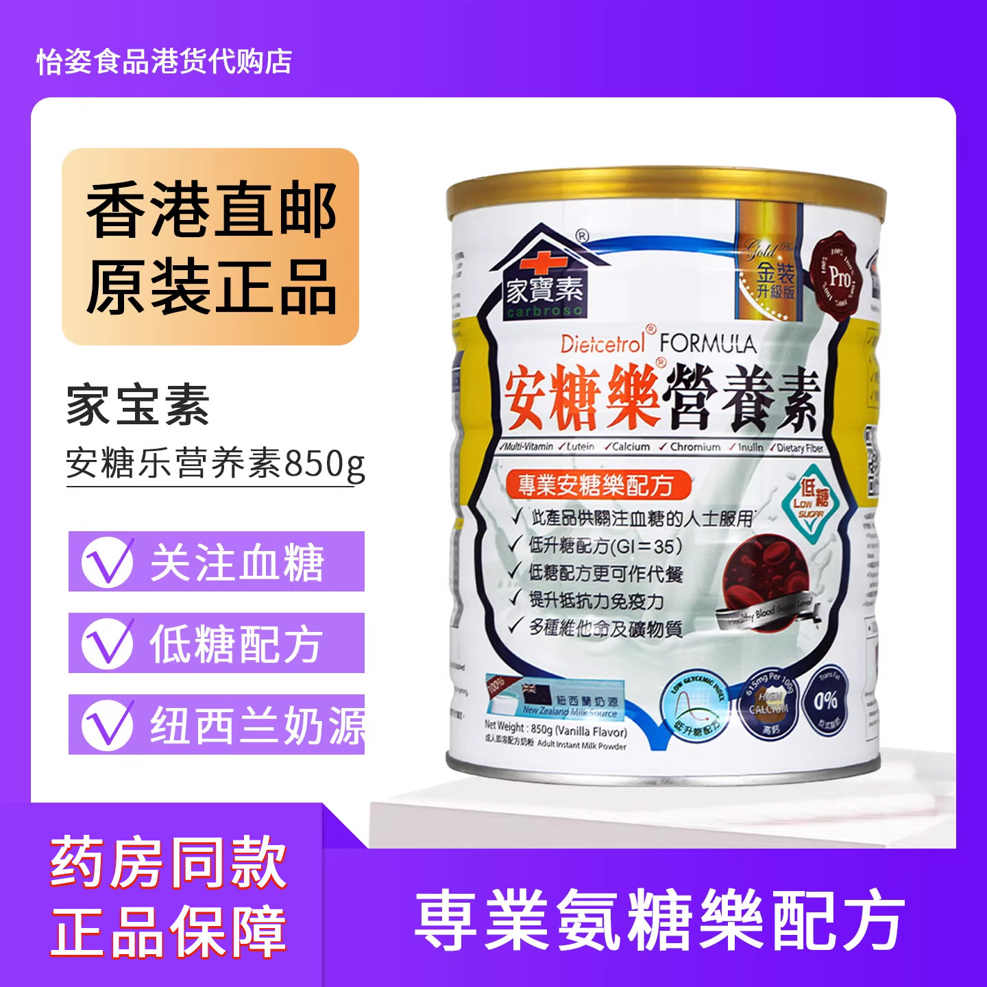 香港家宝素安糖乐营养素850g 中老年高钙成人即溶配方奶粉低升糖