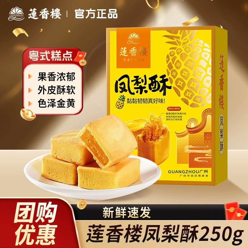 莲香楼凤梨酥250g糕点点心酥饼广东特产广州伴手礼手信中秋礼物
