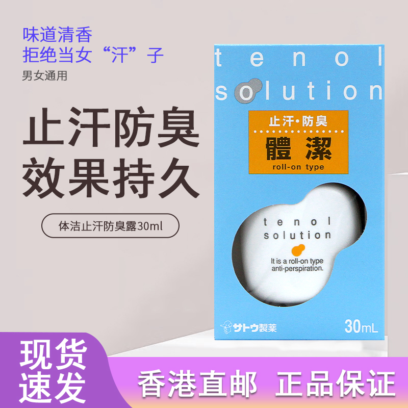 香港版日本sato佐藤止汗防臭走珠体洁露30ml气体清香男女用消汗臭