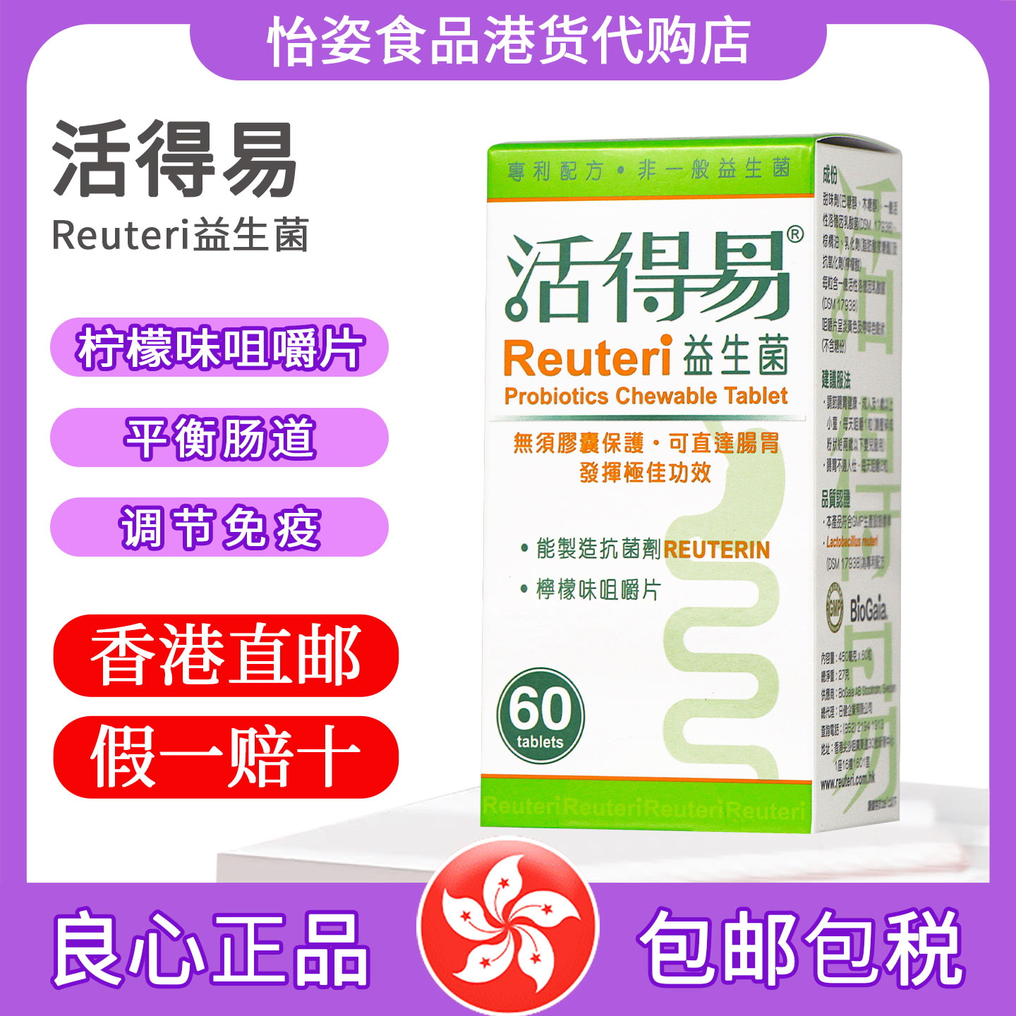 活得易益生菌咀嚼片肠道健康