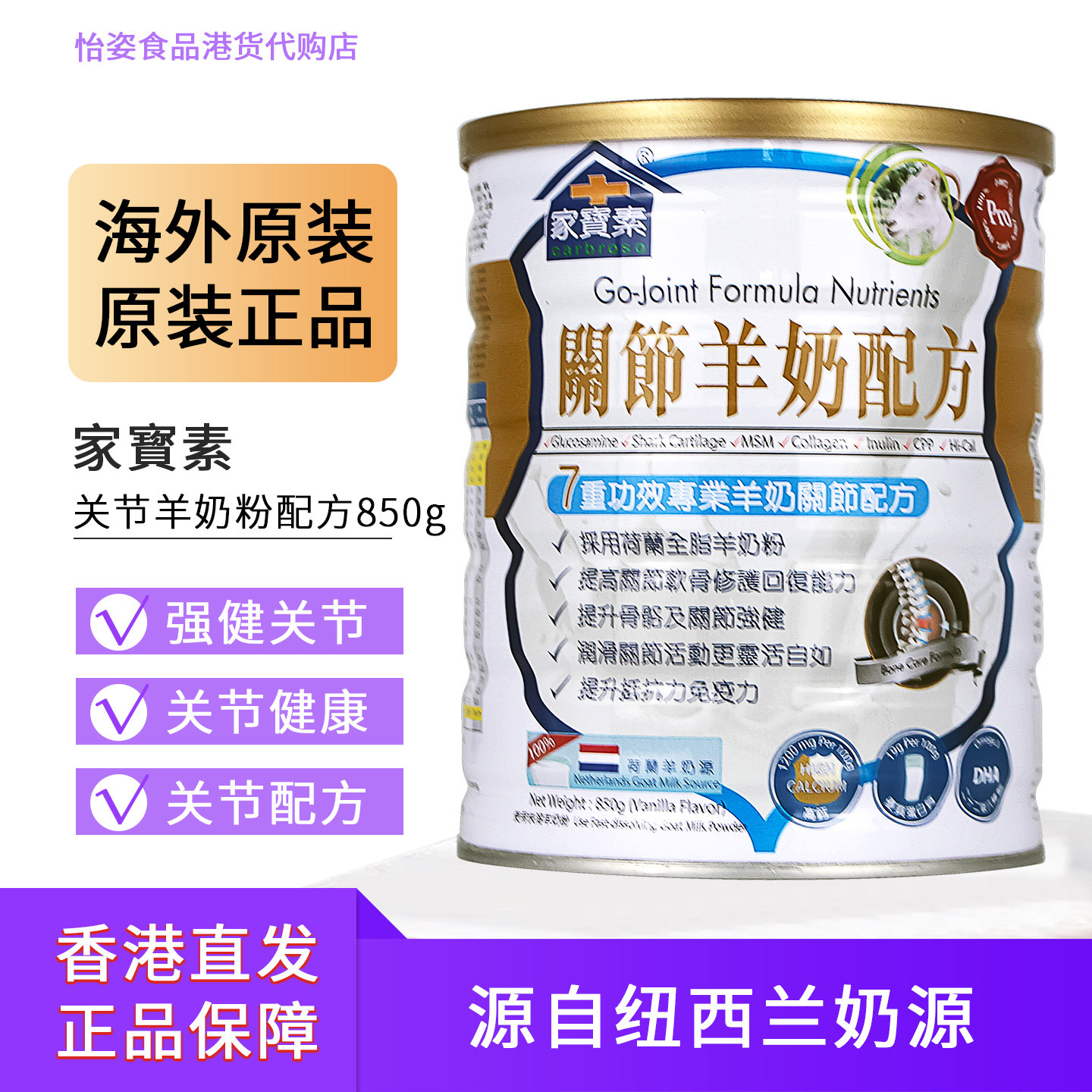 家宝素关节羊奶粉关节肌肉营养