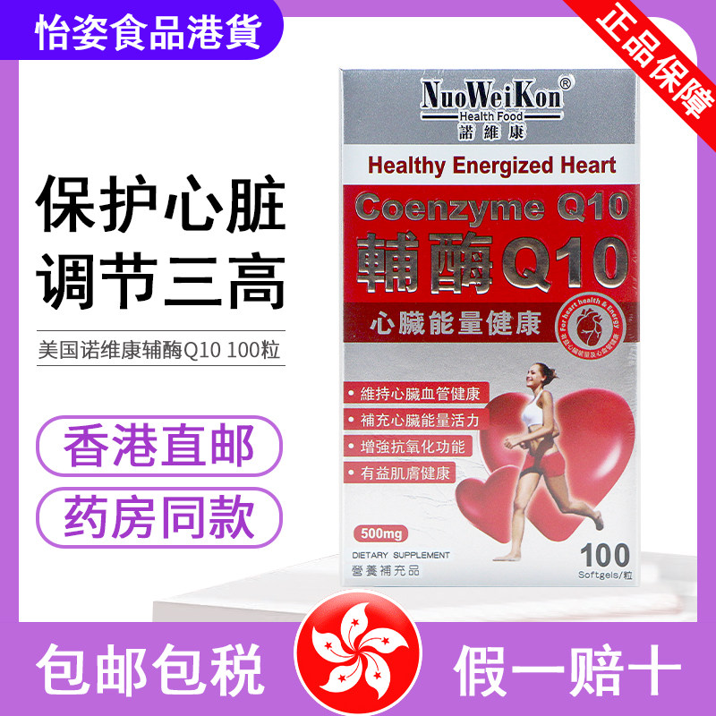 香港购美国进口 NeuWeiKon 諾维康 辅酶Q10 100粒