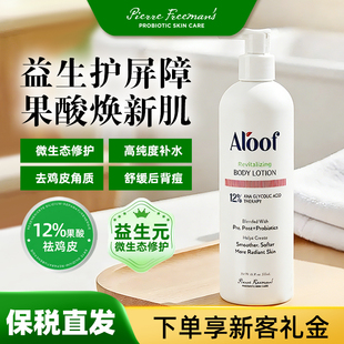 Aloof进口12%高浓度果酸焕肤身体乳去鸡皮角质保湿皮肤补水滋润