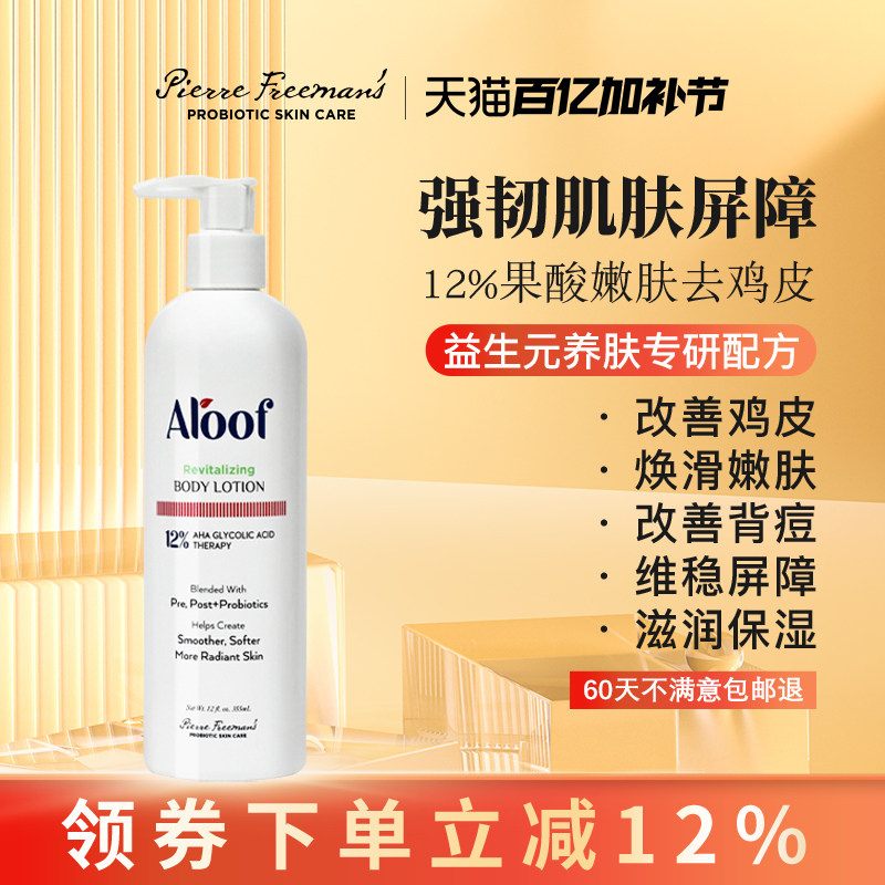 Aloof进口12%高浓度果酸焕肤身体乳去鸡皮角质保湿焕白滋润去背痘