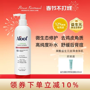 Aloof进口12%高浓度果酸焕肤身体乳去鸡皮角质保湿皮肤补水滋润