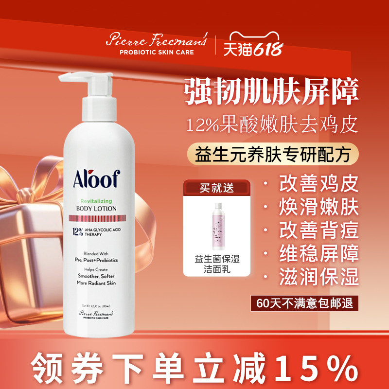 Aloof进口12%高浓度果酸焕肤身体乳去鸡皮角质保湿焕白滋润去背痘