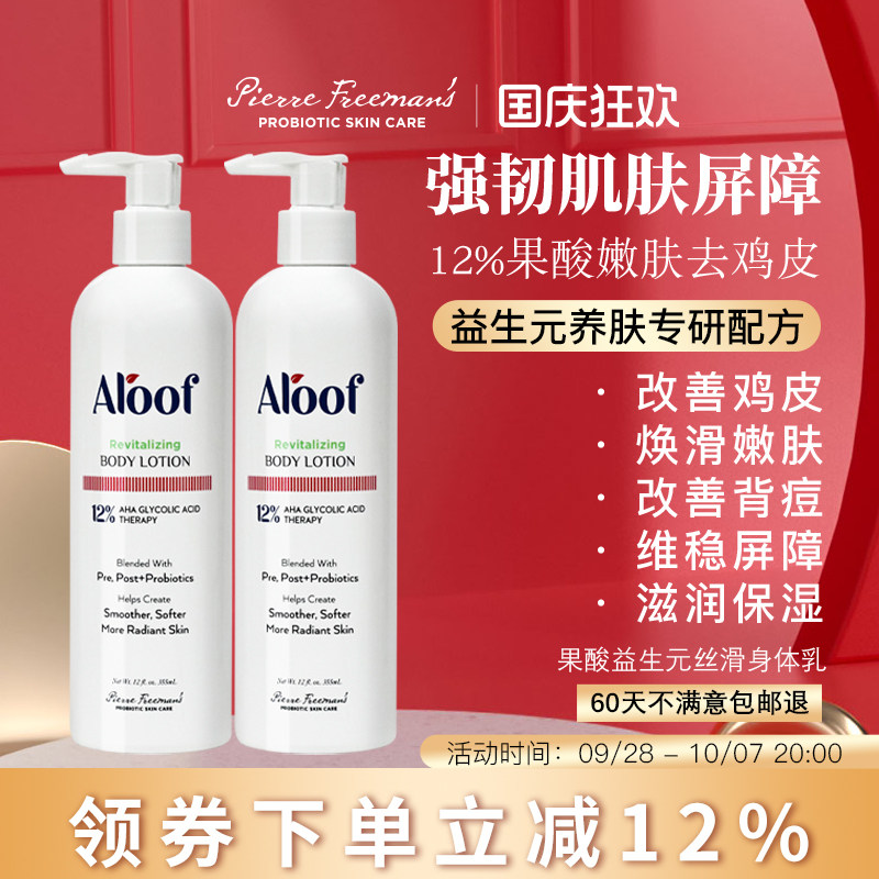 Aloof进口12%高浓度果酸焕肤身体乳去鸡皮角质保湿滋润平背痘