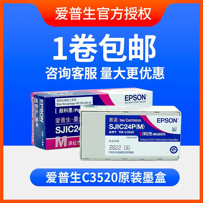 原装爱普生彩色标签机TM-C3520/6030A/6530A/P墨盒SJIC24P维护盒
