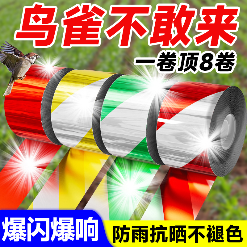 驱鸟彩带反光带赶鸟神器户外阳台果树果园菜地专用惊鸟闪光带镭射