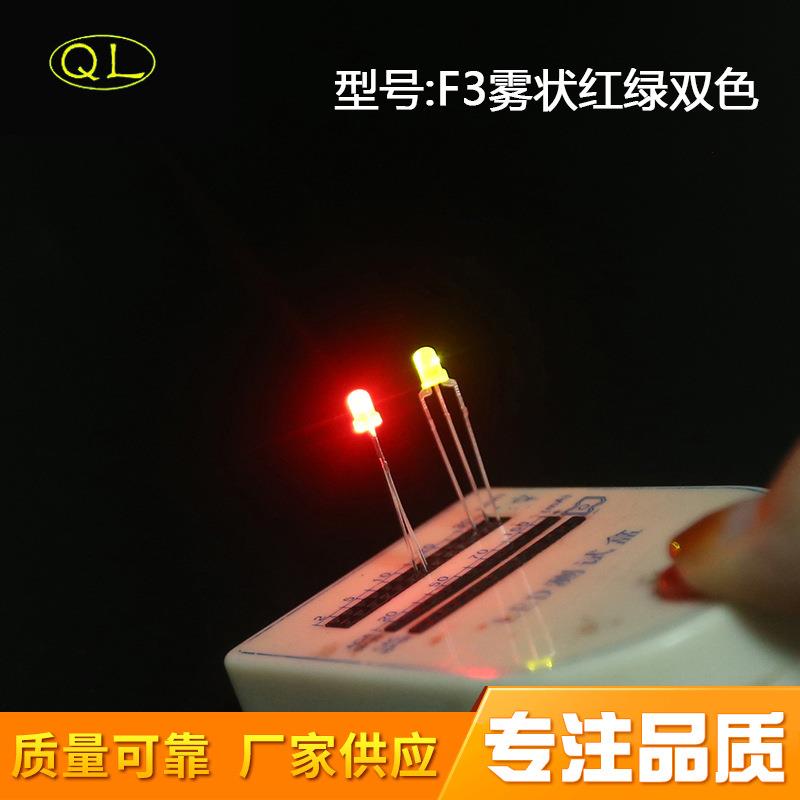 发光二极管直插式三脚LED灯珠3mm/F3红绿双色灯雾状共阳