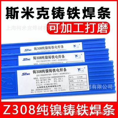 上海斯米克飞机牌铸Z308Z408Z508纯镍铸铁电焊条生铁焊条3.2mm