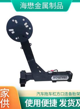 汽车通用备胎架拖车杠方口连备胎架多功能备胎架双头备胎架水箱