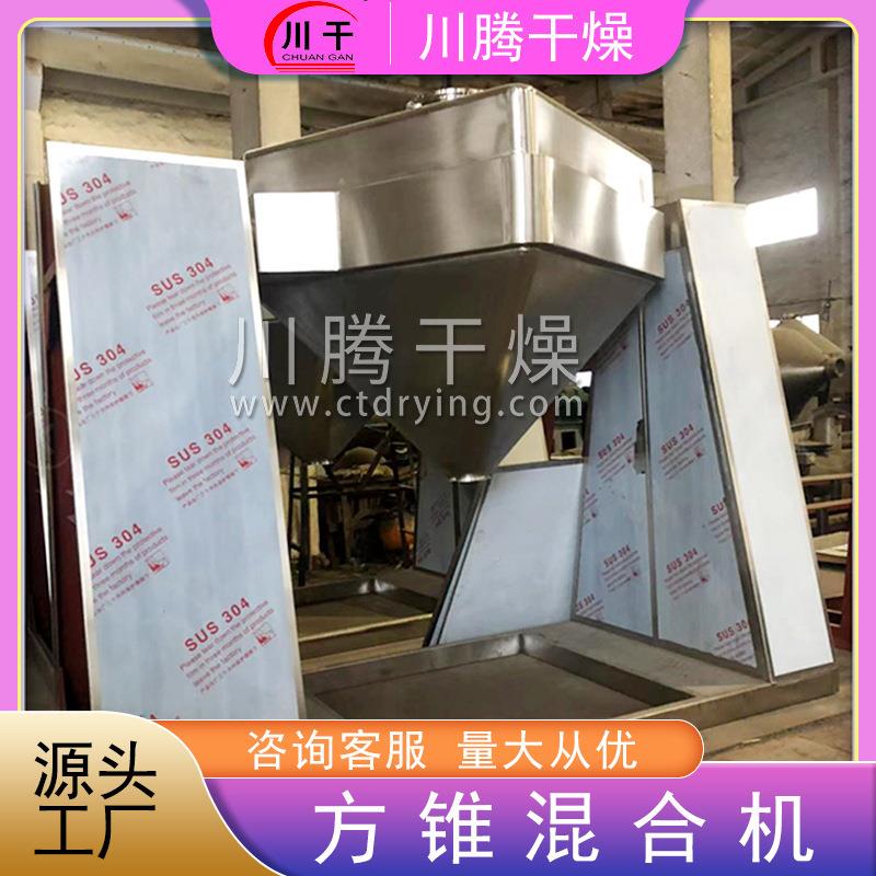 F2供应色母粒方锥混合机桑葚果搅拌机脱水蔬菜方形对夹方锥混合机