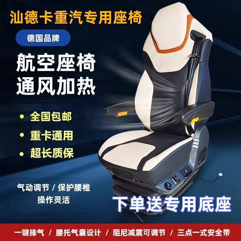 汕德卡多功能航空座椅减震主驾驶重卡车货车改装通风气囊座椅通用