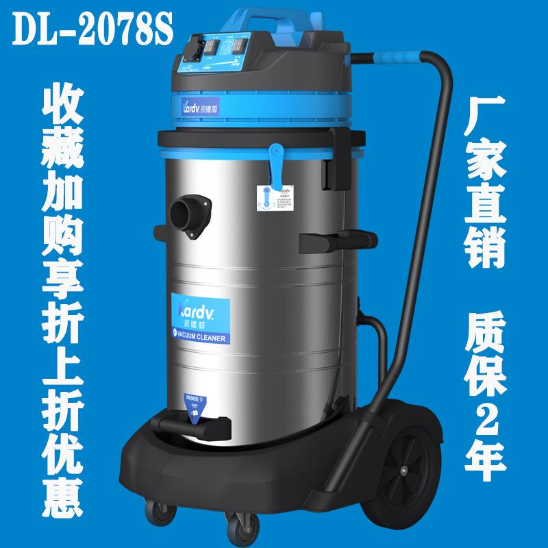 KARDV凯德威DL-2078S工业吸尘器商场工厂车间2400W双电机80升容量