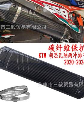 碳纤维排气尾端保护壳适用KTM胡思瓦纳两冲EXC250/300/TE250/300