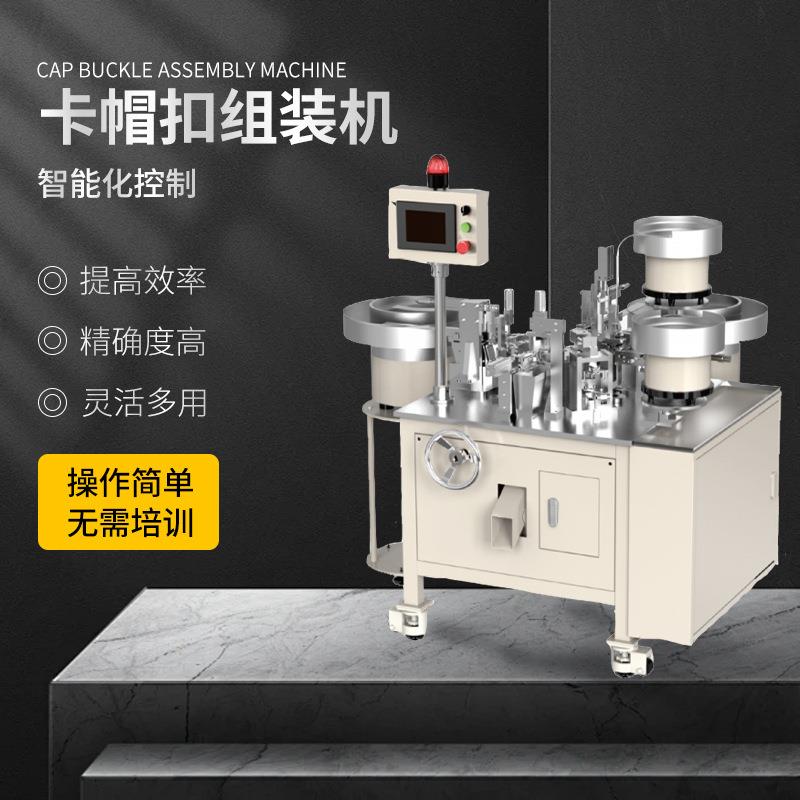 卡帽扣窗帘挂钩自动组装机装配纽扣登山扣组装机械设备流水线专用