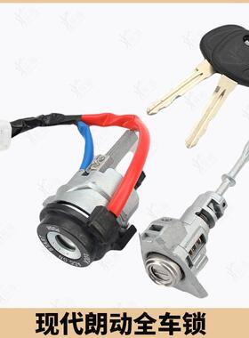 现代朗动全车锁芯适用于朗动点火锁81910-3XA00锁全套替换锁芯