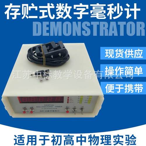 教学仪器存贮式数字毫秒计数字毫秒计智能型带光电门