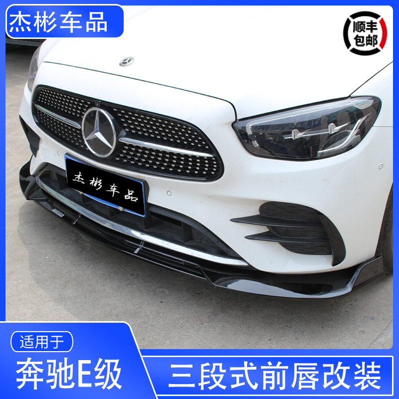 适用于20-23款奔驰E级E300E260前唇新E级W213前唇前铲改装