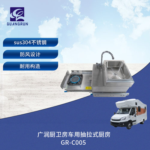 广润厨卫房车露营车用抽拉炉灶带电磁炉水槽防火灶GR-C005