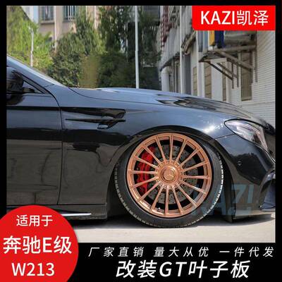 适用于奔驰新E级W213E200E260LE300L改装铁质GT叶子板gt款侧翼