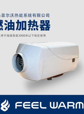 FJH-4汽车采暖柴油暖风机空气加热器