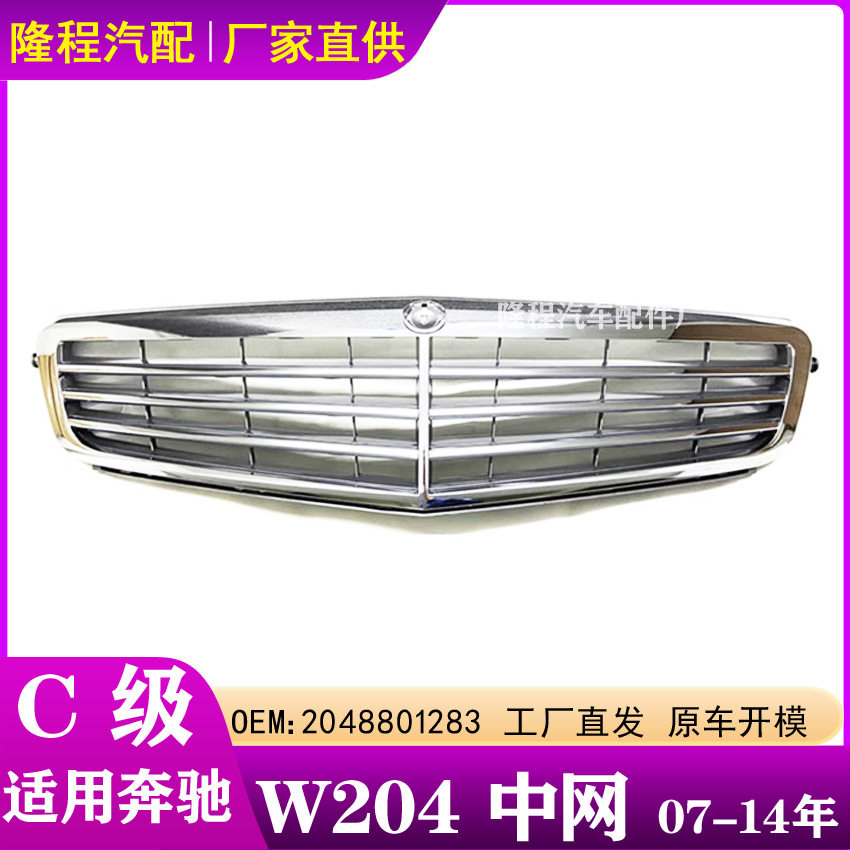 适用于07-14年奔驰C级W204行政立标中网C200 C180格栅2048801283