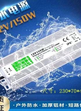 IP67路灯灯带防水电源12V12.5A150WLED恒压驱动开关电源