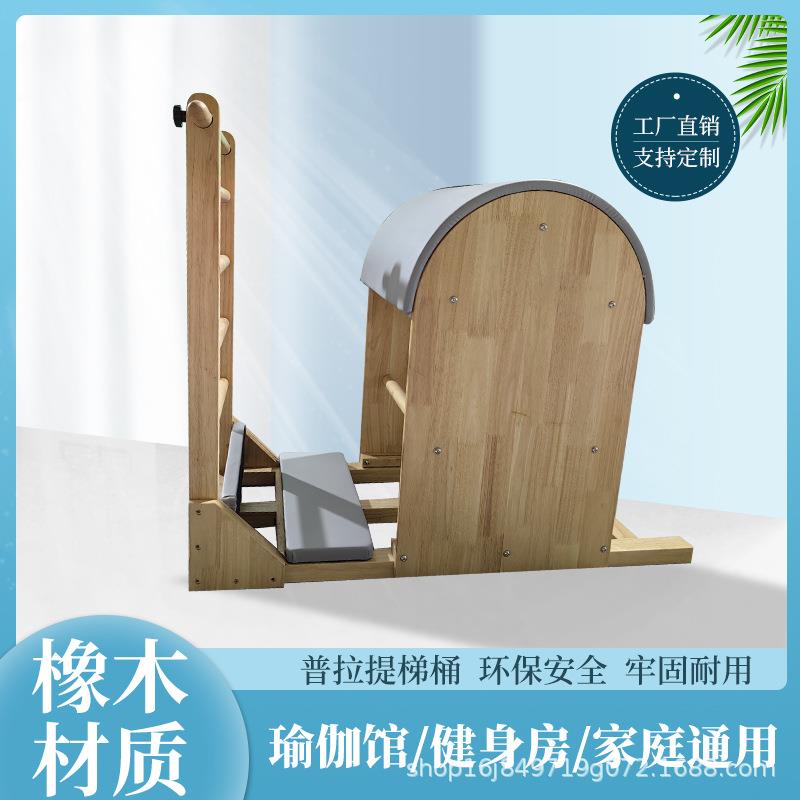 普拉提器械橡木梯桶大器械锻炼锻炼塑型健身家用瑜伽馆专用五件套