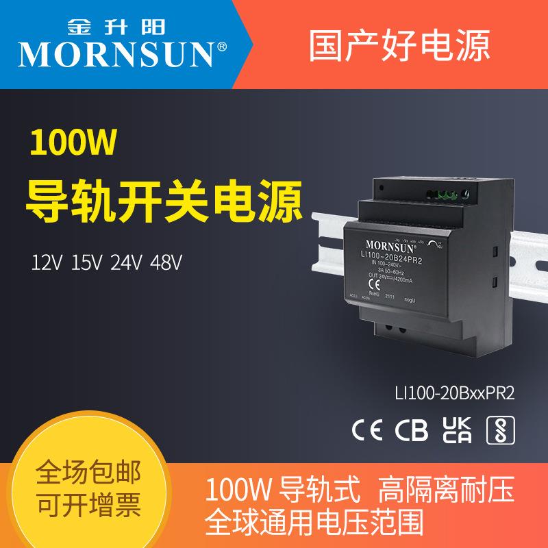 金升阳100W导轨LI100-20BxxPR2电源12v15v24v48v工控PLC驱动NDR