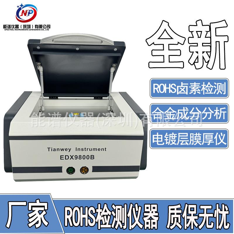 ROHS配置测六项卤素分析合金成分镀层膜厚八大重金属贵金属光谱仪