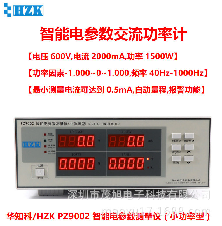 华知科PZ9002交流单相电参数仪小功率型数字功率计600V/2000mA