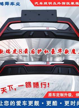 18款瑞虎8前后护杠19-20款瑞虎8前后防护杠21款瑞虎8鲲鹏版防撞杠
