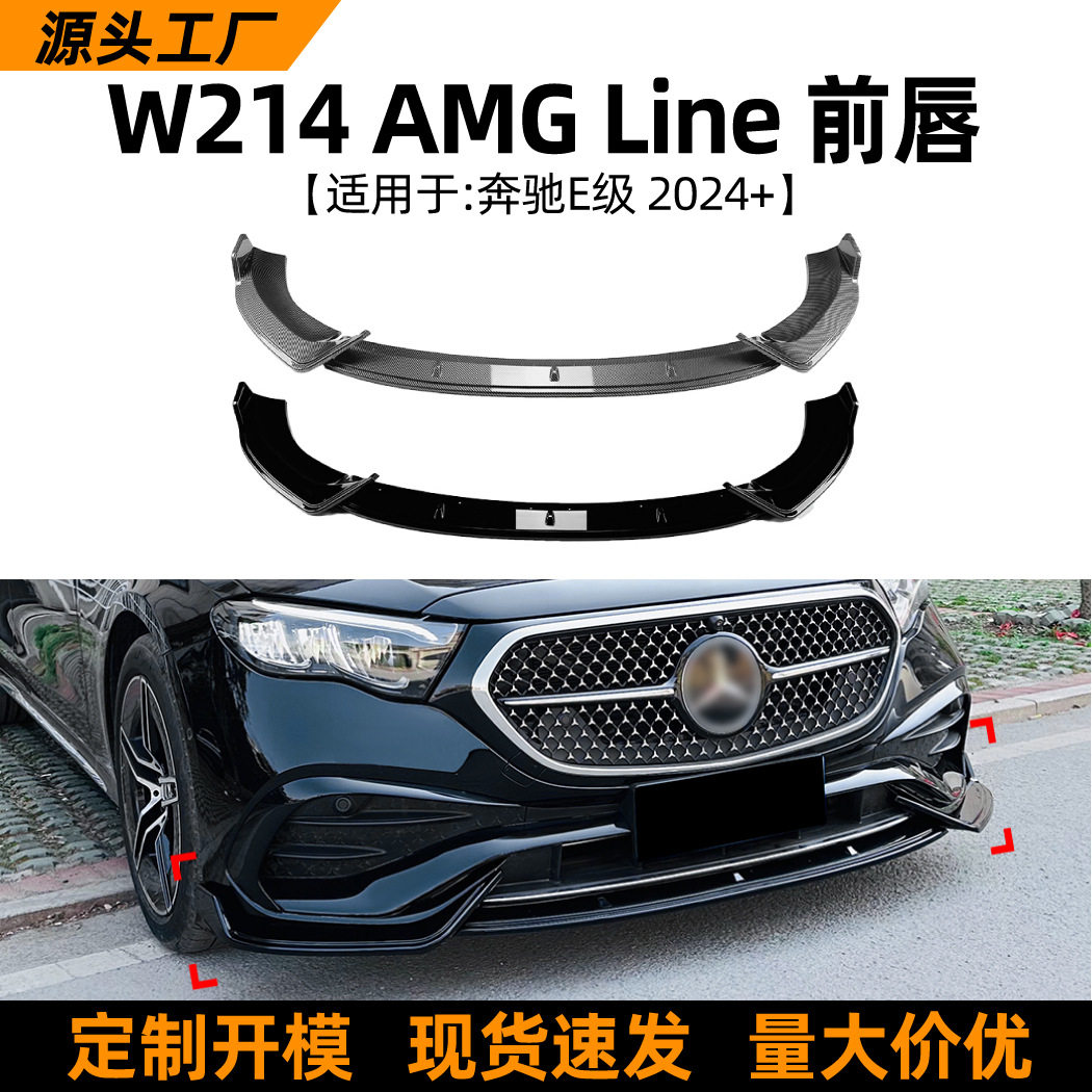 适用奔驰E级W214E260E3002024+AMG前唇前铲包围外饰改装配件