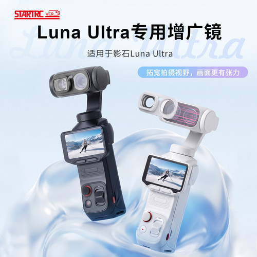 斯达飞影石LunaUltra增广镜滤镜