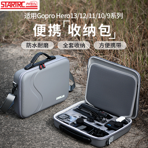STARTRC斯达飞适用GoPro13套装收纳包运动相机hero 12/11/10/9抗