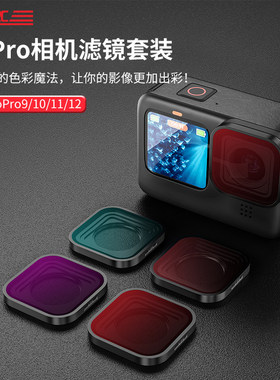 斯达飞适用Go pro hero13/12/11/10/9滤镜套装运动相机配件ND8/16/32减光镜CPL偏振镜头磁吸快拆配件