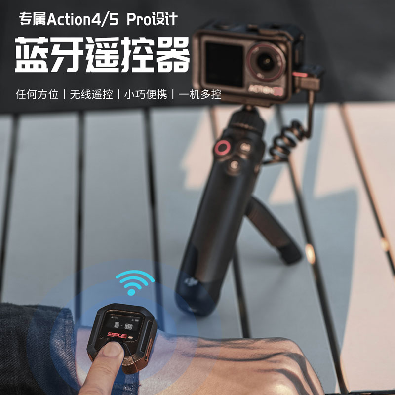 斯达飞大疆Action相机蓝牙遥控