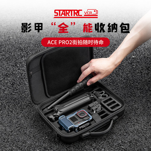 斯达飞影石360ace2影甲收纳包