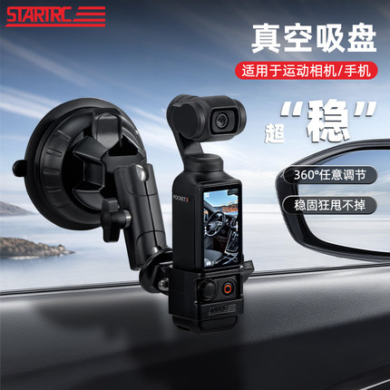 STARTRC斯达飞真空吸盘适用DJI大疆Pocket3车载支架灵眸相机2拓展配件运动相机汽车固定架拍摄稳定器