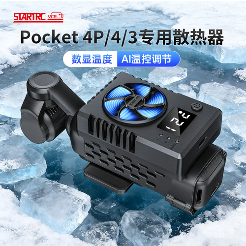斯达飞适用大疆pocket 3/4/4Pro散热器4P摄影运动相机电池降温神器直播拍摄智能控温多档调节半导体制冷配件