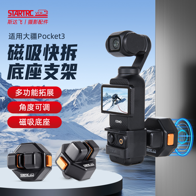 斯达飞一键快拆Pocket3磁吸底座