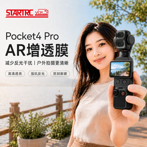 斯达飞大疆Pocket4Pro钢化膜