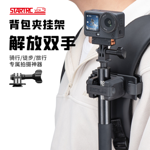 4自拍杆挂架配件延长杆支架第一人称视角拍摄手持杆夹子 5pro STARTRC 斯达飞运动相机背包夹适用大疆action6